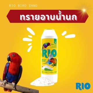 ทรายอาบน้ำนก RIO นำเข้าจากเยอรมัน