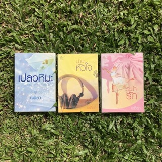 Inlinesbooks : นิยายชุดรักหวานซึ้ง 1-3 / เจติยา