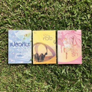 Inlinesbooks : นิยายชุดรักหวานซึ้ง 1-3 / เจติยา