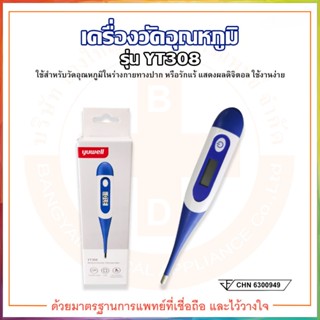 ปรอทวัดไข้ YT-308 ปรอทวัดไข้ดิจิตอล Health Impact Digital Thermometer