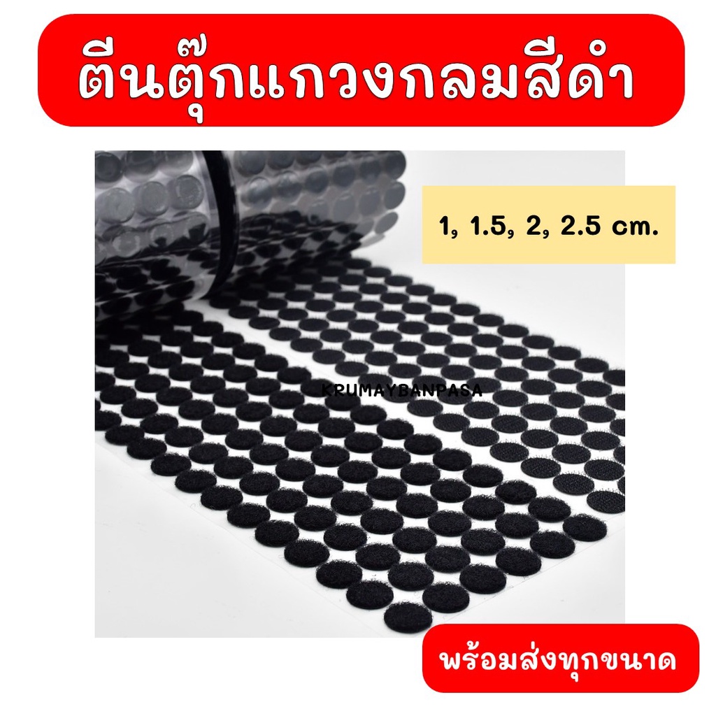 พร้อมส่ง ตีนตุ๊กแกวงกลม สีดำ มีกาวในตัว  ทรงกลม ขนาด1, 1.5, 2, และ 2.5 cm อุปกรณ์diy