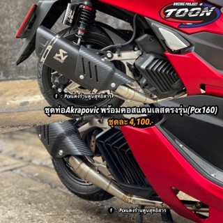 ท่อAkraพร้อมคอสแตนเลสตรงรุ่นPcx160