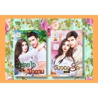 เซตคู่สุดคุ้ม 1.จับจองรัก 2.เชลยใจซาตาน โดย พิรฏา+นศามณี