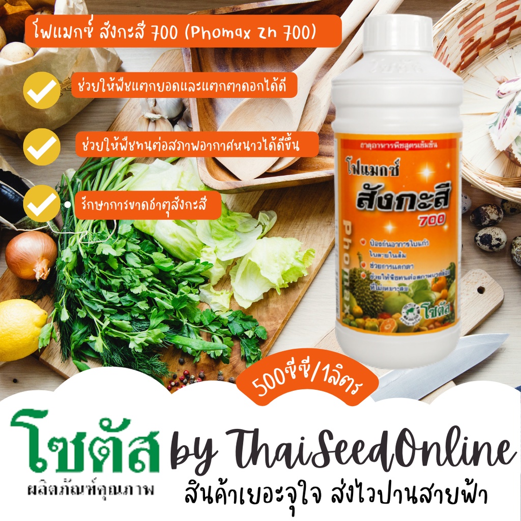 500 ซีซี โฟแมกซ์ สังกะสี 700 (Phomax Zn 700) โฟแมกซ์ สังกะสี 700 ป้องกันอาการใบแก้ว กระตุ้นการแตกตา 