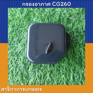 กรองอากาศ เครื่องตัดหญ้า เครื่องพ่นยา CG260 พร้อมฟองน้ำ