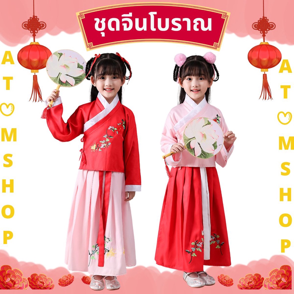 Atom Shop ชุดจีนโบราณ ชุดตรุษจีน ชุดจีนเด็ก ชุดตรุษจีนเด็ก ชุด hanfu