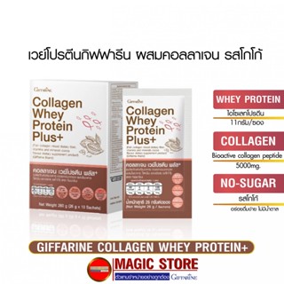 Giffarine Whey protein isolate, Fish collagen, Fiber กิฟฟารีน เวย์โปรตีน คอลลาเจน ไฟเบอร์ รสโกโก้ สูตรไม่มีน้ำตาล 10ซอง