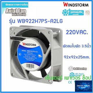 Windstorm พัดลม 3.5" เหลี่ยม 220V.(A2)  92x92x25 รุ่น WB922H7PS-A2L-G  พัดลมระบายความร้อน เซ็นเตอร์เพาเวอร์ช็อป