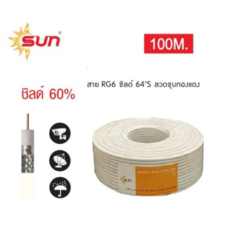 สายสัญญาณRG6ชิลด์U60%สีขาวยาว100เมตรSUN