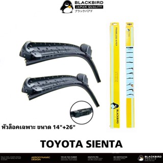 BLACKBIRD ใบปัดน้ำฝน TOYOTA SIENTA [2ใบ] หัวล็อคเฉพาะตรงรุ่น แพ็คคู่ HY018-14+26