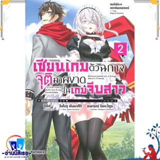 หนังสือ เซียนเกมตัวฉกาจจุติมาผงาดในเกมฯ 2 (LN) สนพ.PHOENIX-ฟีนิกซ์ หนังสือเรื่องแปล ไลท์โนเวล (Light Novel - LN)