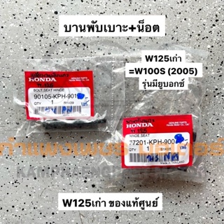 บานพับเบาะ น็อต เวฟ125 W125เก่า ของแท้เบิกศูนย์ มีของพร้อมส่ง ส่งของทุกวันไม่มีวันหยุด