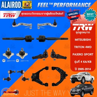 TRW ลูกหมาก MITSUBISHI TRITON 4WD,PAJERO SPORT ปี 2005-2014 ลูกหมากคันชัก,ลูกหมากแร็ค,ลูกหมากปีกนก,ลูกหมากกันโคลง,ปีกนก