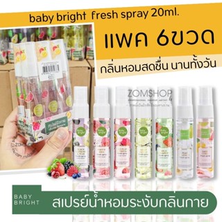 【แพค/6ชิ้น】🌈 สเปรย์น้ำหอม🌸【 กลิ่นหอมหวาน ติดทนนานทั้งวัน】 fresh spray 20ml. baby bright 【20ml.x6ชิ้น】