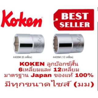 Koken ลูกบล็อกสั้น4หุน 6เหลี่ยม และ12เหลี่ยม ของแท้100%