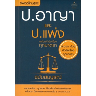 หนังสือ ประมวลกฎหมายอาญา และประมวลกฎหมายแพ่ง#บุญร่วม เทียมจันทร์ และ ศรัญญา วิชชาธรรม,กฎหมาย,THE LAW GROUP