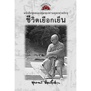 หนังสือ ชุดลอยประทุม เรื่อง ชีวิตเยือกเย็น (ลำดับที่1)