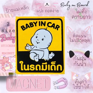 ป้ายแม่เหล็กติดรถยนต์ BABY IN CAR สไตล์ญี่ปุ่น ในรถมีเด็ก ในรถมีแม่ท้องสติกเกอร์ sticker wop child on board น่ารัก เบบี๋