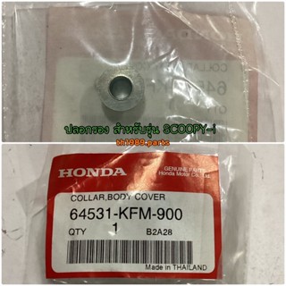 64531-KFM-900 ปลอกรอง SCOOPY-i 2010 , CLICK110I , AIRBLADE I อะไหล่แท้ HONDA