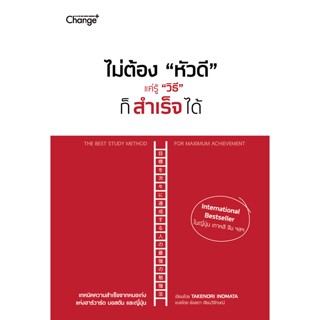 Se-ed (ซีเอ็ด) : หนังสือ ไม่ต้อง หัวดี แค่รู้ วิธี ก็สำเร็จได้