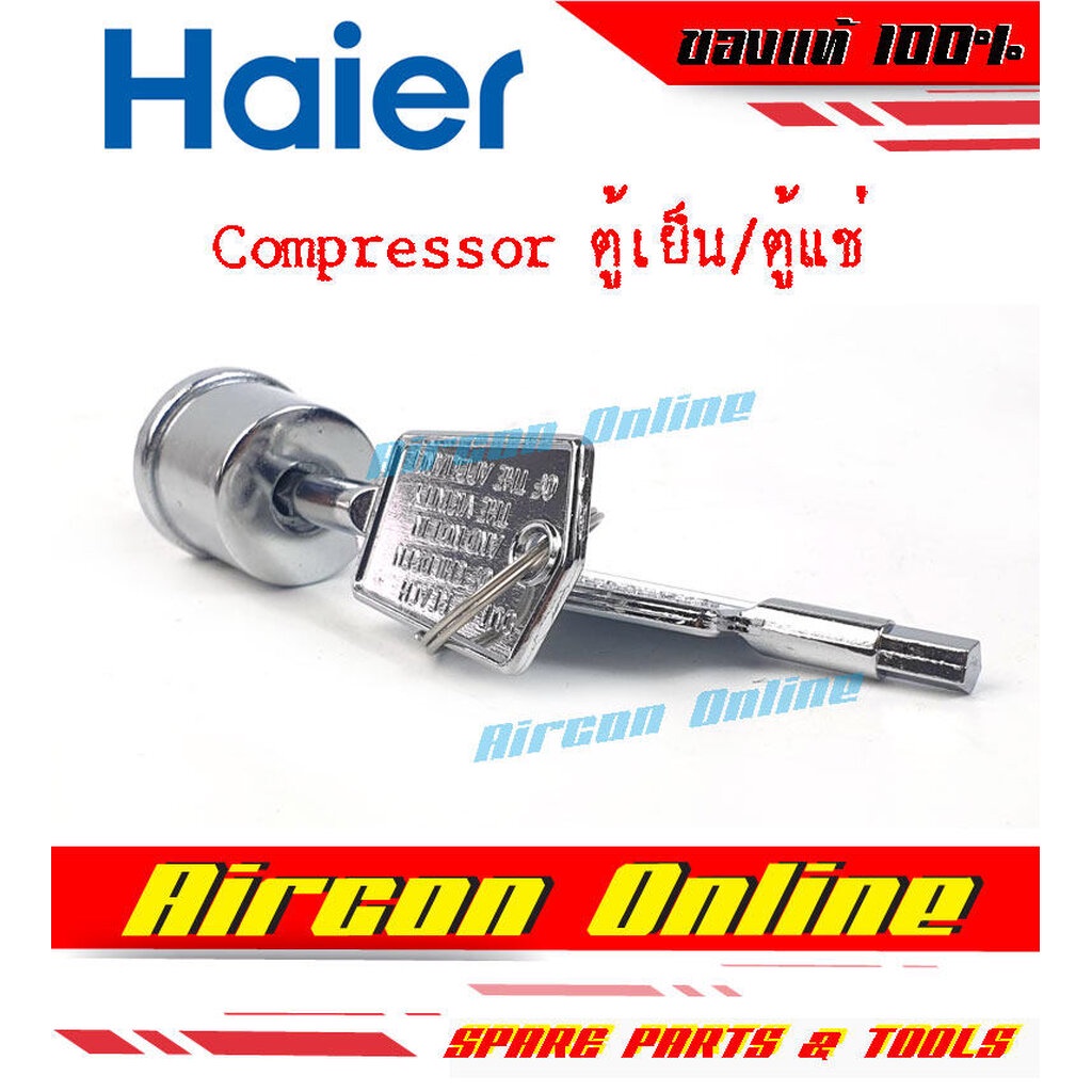 กุญแจล๊อคตู้แช่ HAIER รหัส 0071150015A ( 015A )