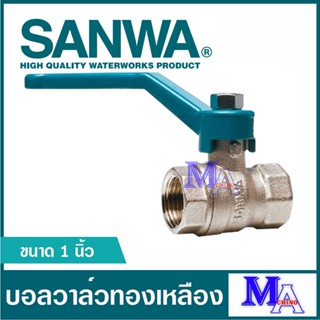 บอลวาล์ว วาล์วปิดเปิด ทองเหลือง sanwa ซันวา ขนาด 1/2 (สี่หุน) , 3/4 (หกหุน) , 1 นิ้ว