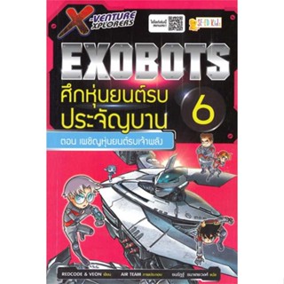 หนังสือX-Venture Xplorers Exobots ล.6#นิยายสืบสวนสอบสวน,Liu Sanxiao,เอ็นเธอร์บุ๊คส์