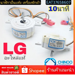 นาฬิกาปั่นเเห้ง  LG แท้ 10นาที ลานปั่นเเห้ง CHINOO