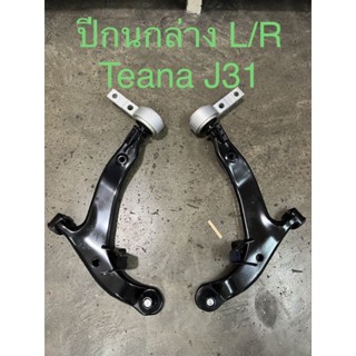 ปีกนกล่าง Nissan Teana J31 ปี 03-08 ปีกนก งานไต้หวัน ตรงรุ่น