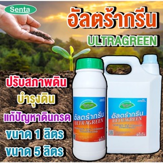 น้ำยาปรับสภาพดิน ปูนขาว ชนิดน้ำ อัลตร้ากรีน ULTRAGREEN ขนาด 1 ลิตร / 5 ลิตร น้ำยาบำรุงดิน น้ำยาปรับดิน สารปรับปรุงดิน