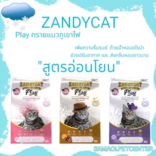 Zandycat Play แซนดี้แคท 10ลิตร ทรายแมวภูเขาไฟ  สูตรอ่อนโยน ทรายแมว