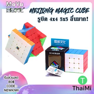 (ส่งจากไทย) รูบิค 4x4 5x5 MOYU MEILONG WCA Magic Cube RubikCube สำหรับเรียนรู้ เกรดแข่งขัน ของแท้ สินค้าพร้อมส่งจากไทย