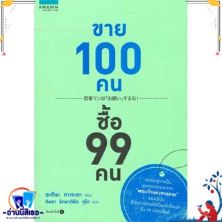 หนังสือ ขาย 100 คน ซื้อ 99 คน สนพ.อมรินทร์ How to หนังสือการบริหาร/การจัดการ การตลาด