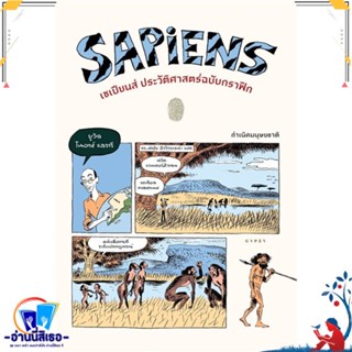 หนังสือ Sapiens เซเปียนส์ประวัติฯฉ.กราฟิก Vol.1 สนพ.ยิปซี หนังสือสารคดีเชิงวิชาการ ประวัติศาสตร์