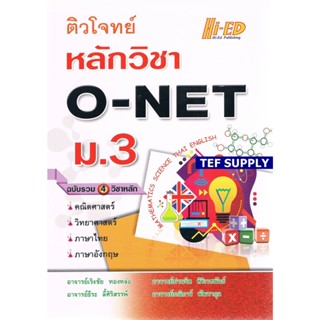 ติวโจทย์ หลักวิชา O-NET ม.3 ฉบับรวม 4 วิชาหลัก