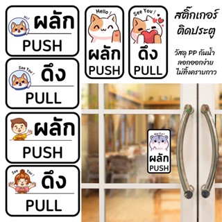 สติ๊กเกอร์ ผลัก-ดึง Push-Pull ติดประตูบ้าน ประตูร้านค้า ใหม่ล่าสุด 2023