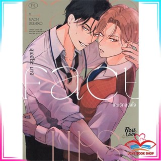 หนังสือ Fake Fact Lips เกมรักลวงใจ (เล่มเดียวจบ) หนังสือนิยายวาย (Y)  Yaoi/Yuri สินค้ามือหนึ่ง พร้อมส่ง