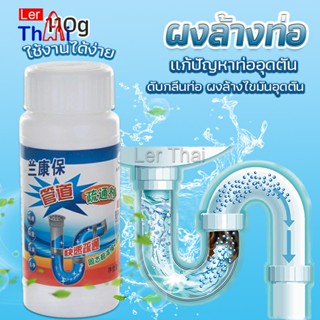 LerThai แก้ปัญหาท่ออุดตัน เกร็ดสลายล้างท่อ โซดาไฟ แบบขวด110 g น้ำยาล้างท่อ Solid pipe solution powder