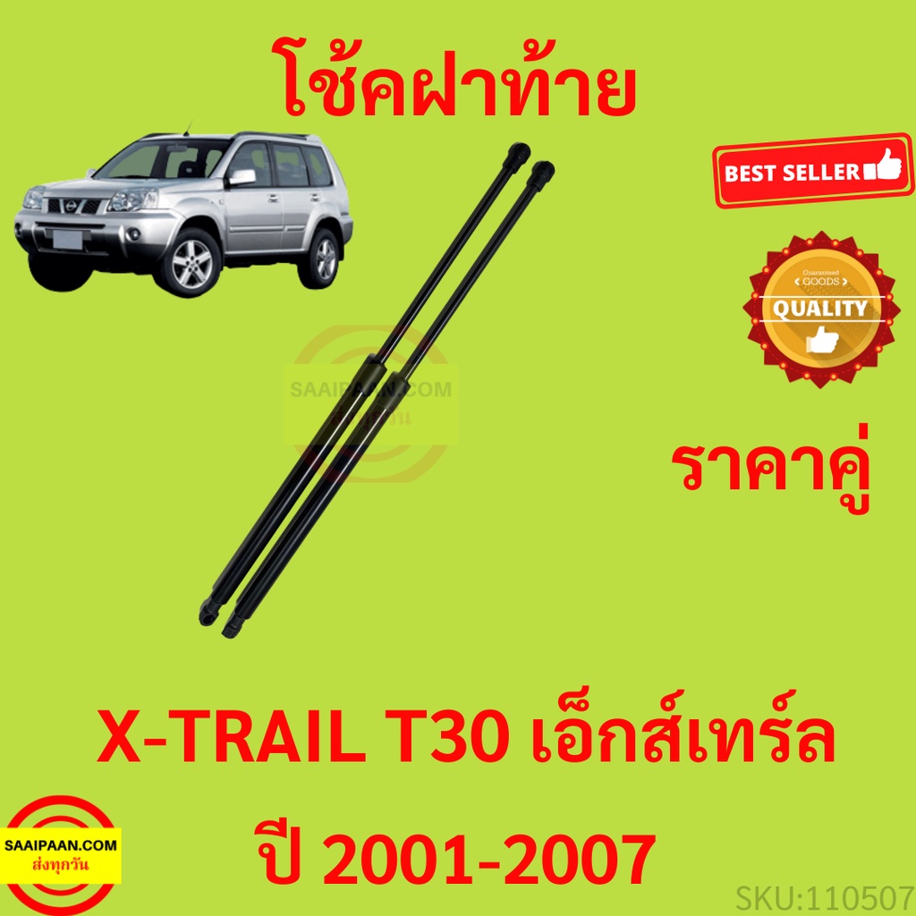 ราคาคู่ โช๊คฝาท้าย X-TRAIL T30 2001 - 2007 เอ็กส์เทร์ล โช๊คฝากระโปรงหลัง โช้คค้ำฝากระโปรงหลัง