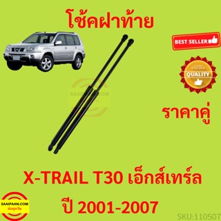 ราคาคู่ โช๊คฝาท้าย X-TRAIL T30 2001 - 2007 เอ็กส์เทร์ล  โช๊คฝากระโปรงหลัง โช้คค้ำฝากระโปรงหลัง