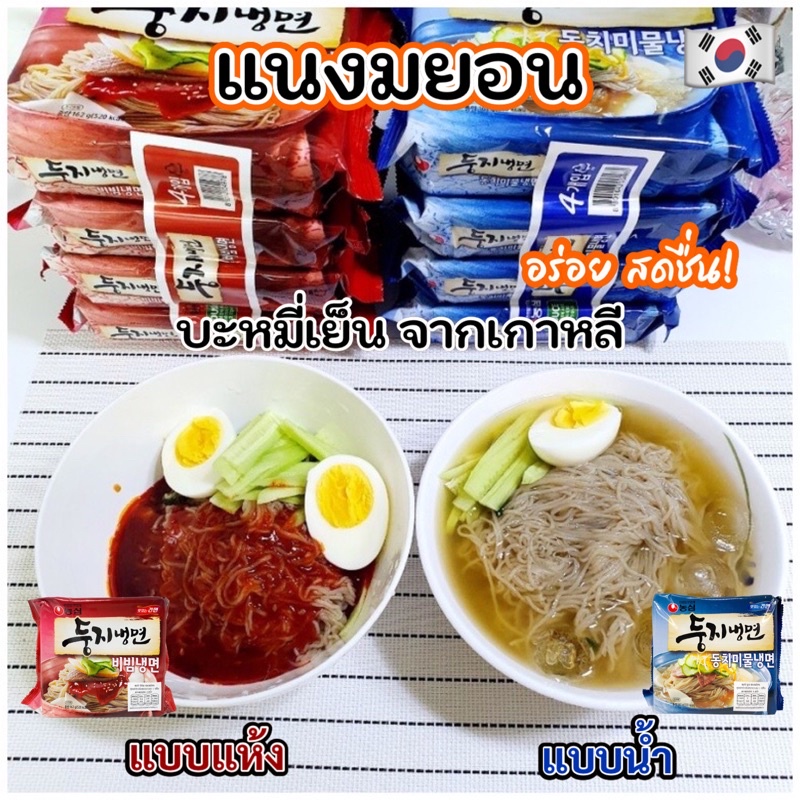 🍜แนงมยอนบะหมี่เย็นเกาหลี🍜แนงมยอน 161g 1 แพ็ค 4 ห่อ อาหารเกาหลี NAENGMYEON 둥지냉면