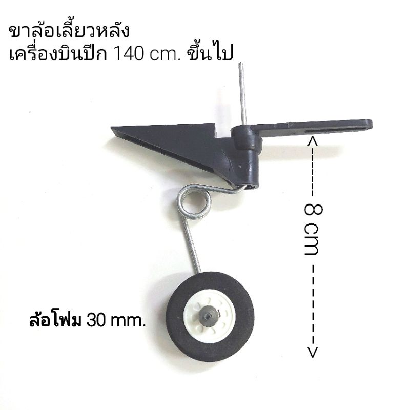 ขาล้อ เลี้ยวหลัง เครื่องบิน rc ปีก 140 cm.ขึ้นไป in stock