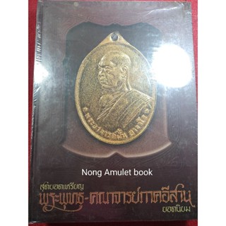 หนังสือเหรียญพระพุทธ-พระคณาจารย์ภาคอีสาน ยอดนิยม