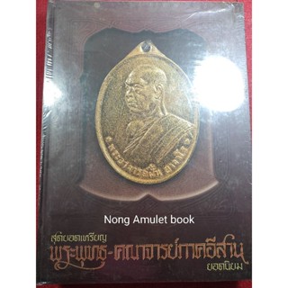 หนังสือเหรียญพระพุทธ-พระคณาจารย์ภาคอีสาน ยอดนิยม