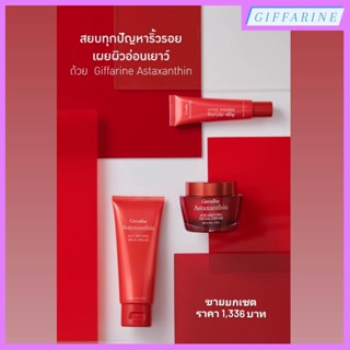 สยบทุกปัญหาริ้วรอย เผยผิวอ่อนเยาว์ ด้วยพลังแห่งสารต้านอนุมูลอิสระ Giffarine Astaxanthin ครีม โลชั่น แอสตาแซนธิน กิฟฟารีน