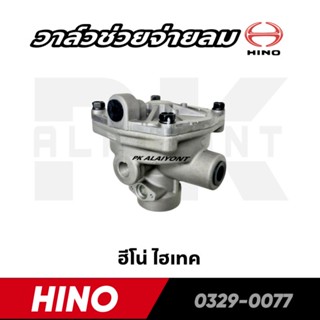 วาล์วช่วยจ่ายลม HINO HITEX (ไฮเทค) HNEC