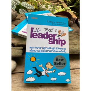 ชีวิตดี๊ ดี : Life Leader Ship (ปกฟ้า)สต๊อก สนพ