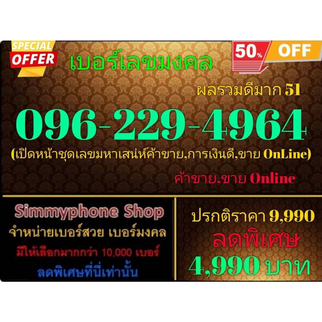 ขายเบอร์เลขมงคล 096-229-4964 ผลรวมดีมาก 51 (AIS เติมเงิน)