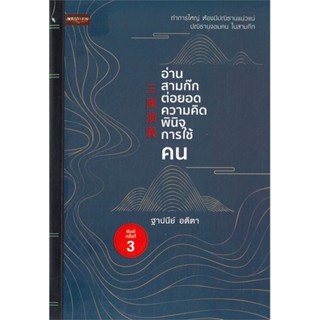 หนังสืออ่านสามก๊กต่อยอดความคิด พินิจการใช้คน#จิตวิทยา การพัฒนาตนเอง,ฐาปนีย์ อตีตา,เพชรประกาย