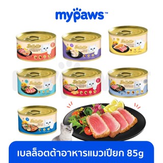 [🔥MYPAWS100]My Paws (Bellotta) เบลลอตต้า แบบกระป๋อง 85g อาหารเปียกแมวกระป๋อง